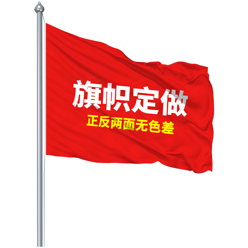 旗幟定做班旗定制旗子定制戶外公司旗定制大小旗子彩旗刀旗制作紅旗訂做廣告旗隊旗設(shè)計校旗仿古旗旗幟定制
