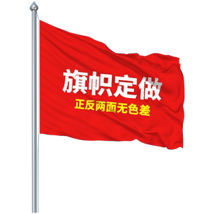 旗帜定做班旗定制旗子定制户外公司旗定制大小旗子彩旗刀旗制作红旗订做广告旗队旗设计校旗仿古旗旗帜定制