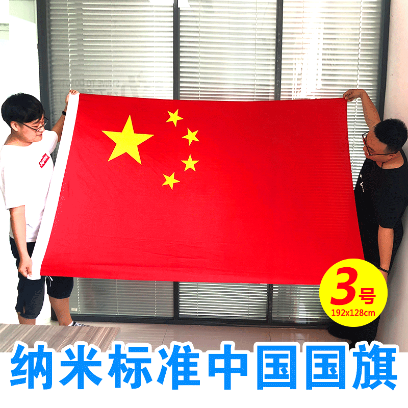 3号标准中国国旗纳米防水国旗红旗五星红旗国旗标准国旗红旗国旗装饰