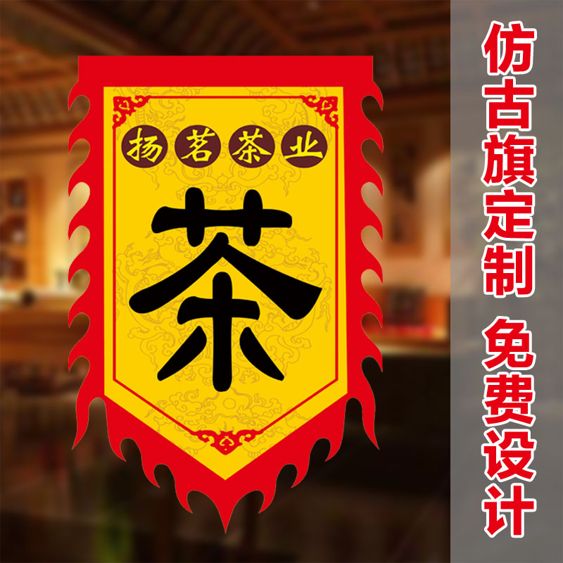 茶旗仿古旗定制酒旗小吃旗双面仿古广告旗仿古招牌旗子幌子仿古旗幡旗吊旗定做