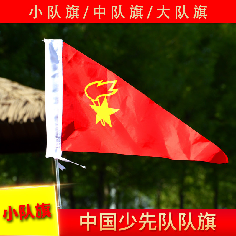 小队旗 少先队队旗中国少年先锋队中队旗大队旗 国旗专用布料_虎窝淘