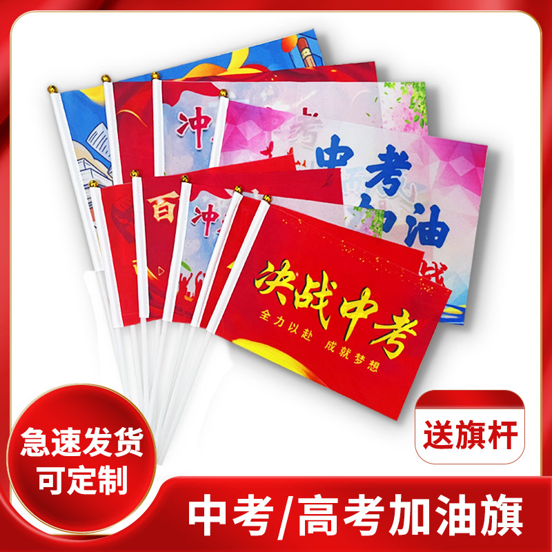 中考高考必胜助威手摇旗加油旗小旗子定制战旗百日誓师旗子誓师大会