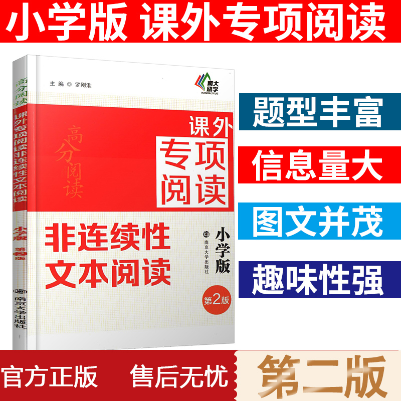 2019南大教辅励学 高分阅读课外专项阅读 非连续性文本阅读小学版 南京大学出版社语文课外阅读训练名师指导 3 4 5 6 三四五六年级