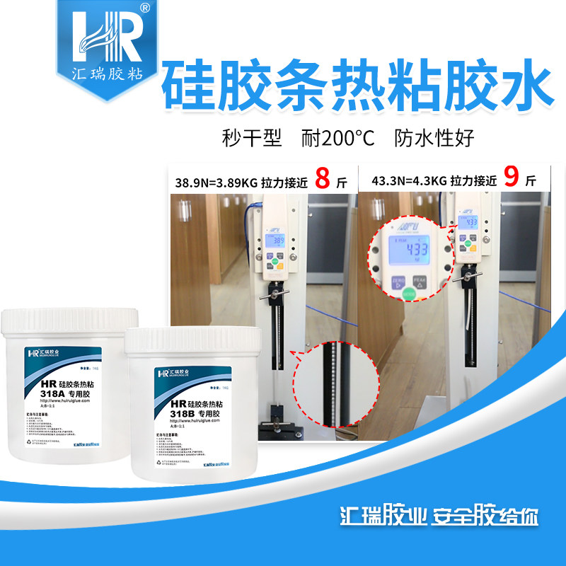汇瑞318硅胶热粘胶水 硅胶管发泡硅胶条对粘强力秒干硅橡胶粘合剂