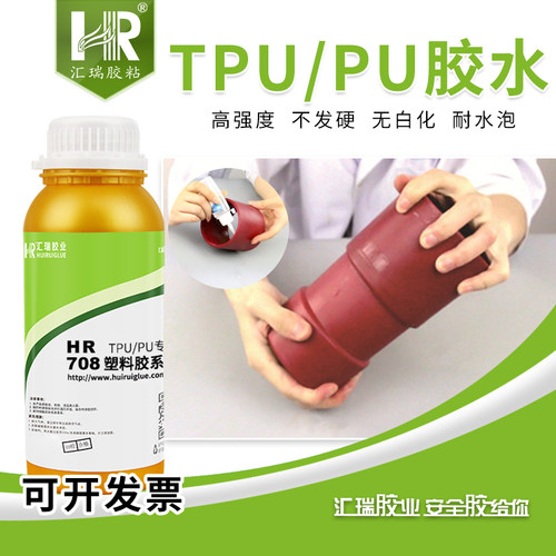 汇瑞TPU/PU塑料专用胶强力防水