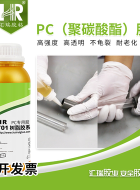 汇瑞701pc塑料胶水 聚碳酸酯护栏管工艺品玩具展柜强力透明胶粘剂