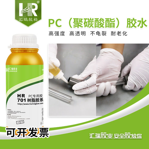 汇瑞701粘pc塑料胶水无白化