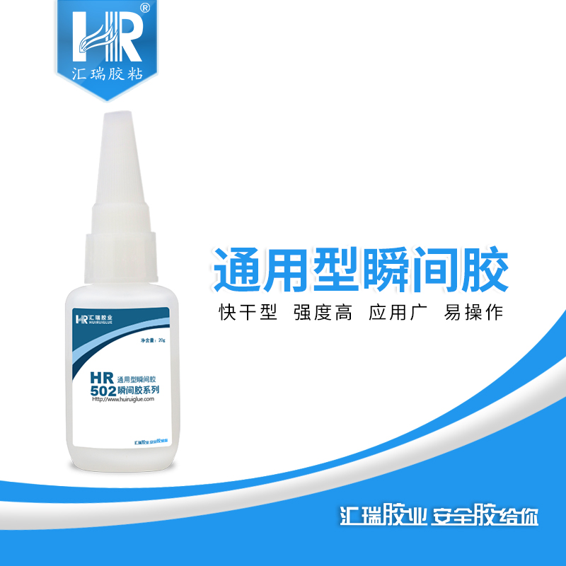汇瑞502胶水粘金属塑料橡胶
