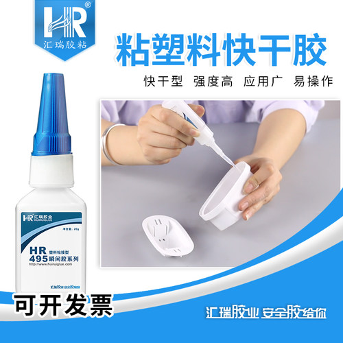 汇瑞495粘塑料快干胶低白化