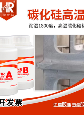 汇瑞8769碳化硅高温胶 砂眼裂缝修补高温炉支架粘接耐1800度胶水