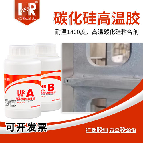 汇瑞8769碳化硅高温胶耐1800度