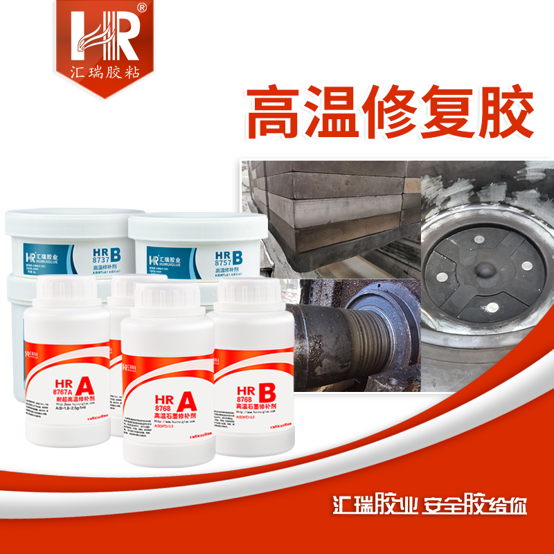 汇瑞耐高温1700度修复胶
