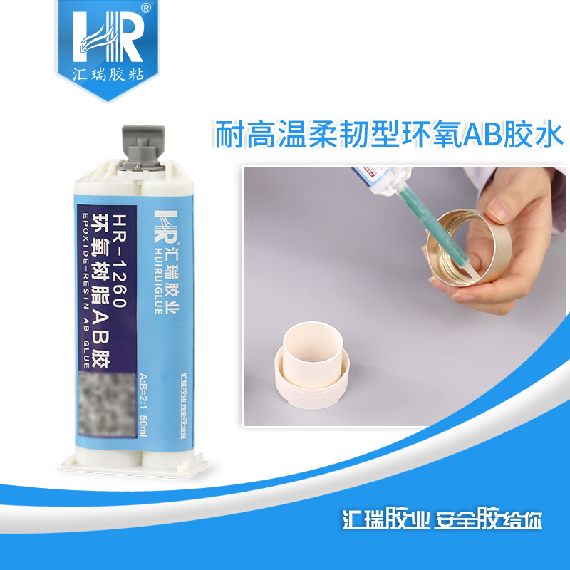 汇瑞1260耐180度环氧ab胶
