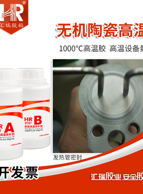 汇瑞8767耐1000度高温胶水 粘金属陶瓷石墨石英不碳化无机高温胶