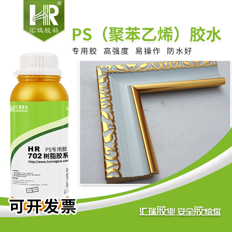 汇瑞702聚苯乙烯胶水 定位快无白化粘工艺品玩具相框PS塑料专用胶