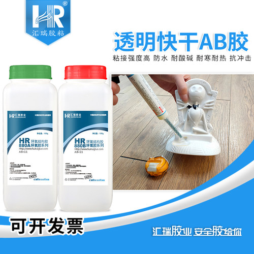 汇瑞880快干环氧树脂AB胶透明