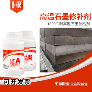 汇瑞8768耐1800度石墨高温胶粘接修复石墨钳锅匣盒砂眼裂缝修补剂