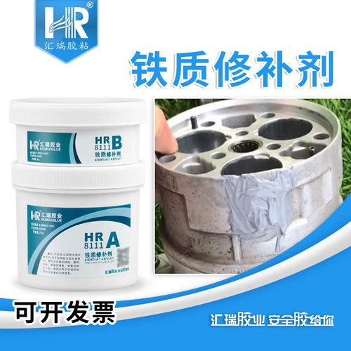 汇瑞8111铁质修补剂可攻牙打钻
