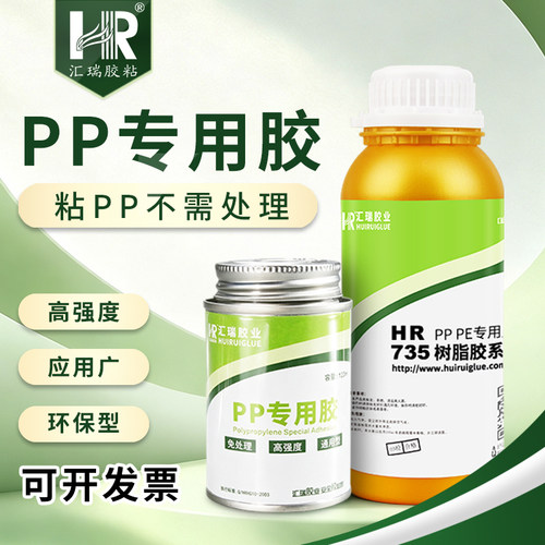 汇瑞735pp塑料专用胶水强力超粘