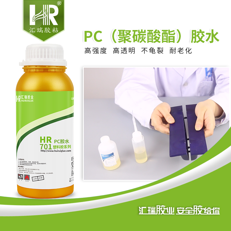 汇瑞701聚碳酸酯pc胶水