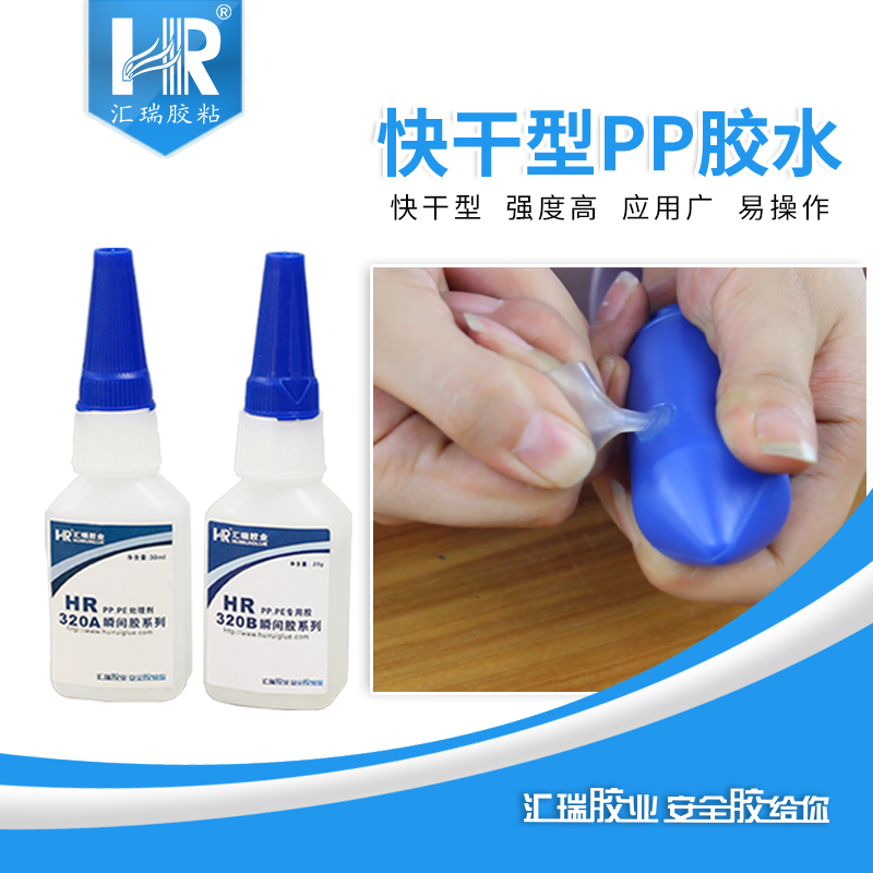 汇瑞320AB粘pp快干胶水
