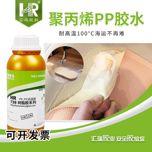 汇瑞739聚丙烯专用胶水 粘矫坐姿椅瓶盖低拉丝免处理耐高温PP胶水