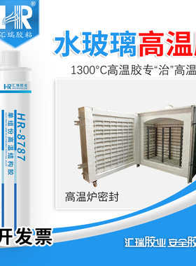汇瑞8787水玻璃高温胶粘陶瓷金属玻璃玻纤保温棉耐1300度高温胶水
