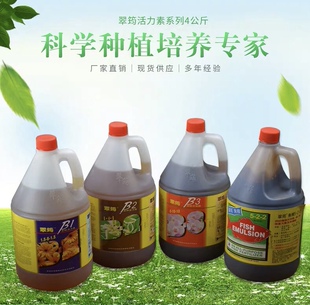 包邮 翠筠活力素B-1生根发芽 B-2成长肥 B-3开花肥 鱼油肥料 4L