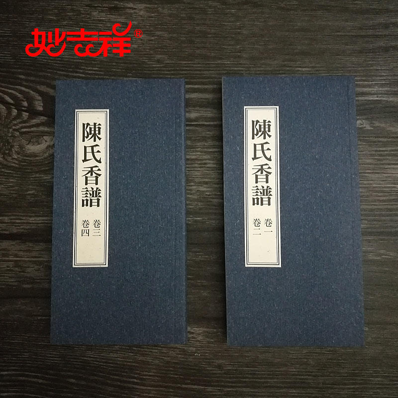妙吉祥香道工具书 陈氏香谱 宋陈敬 古代经典香谱香方