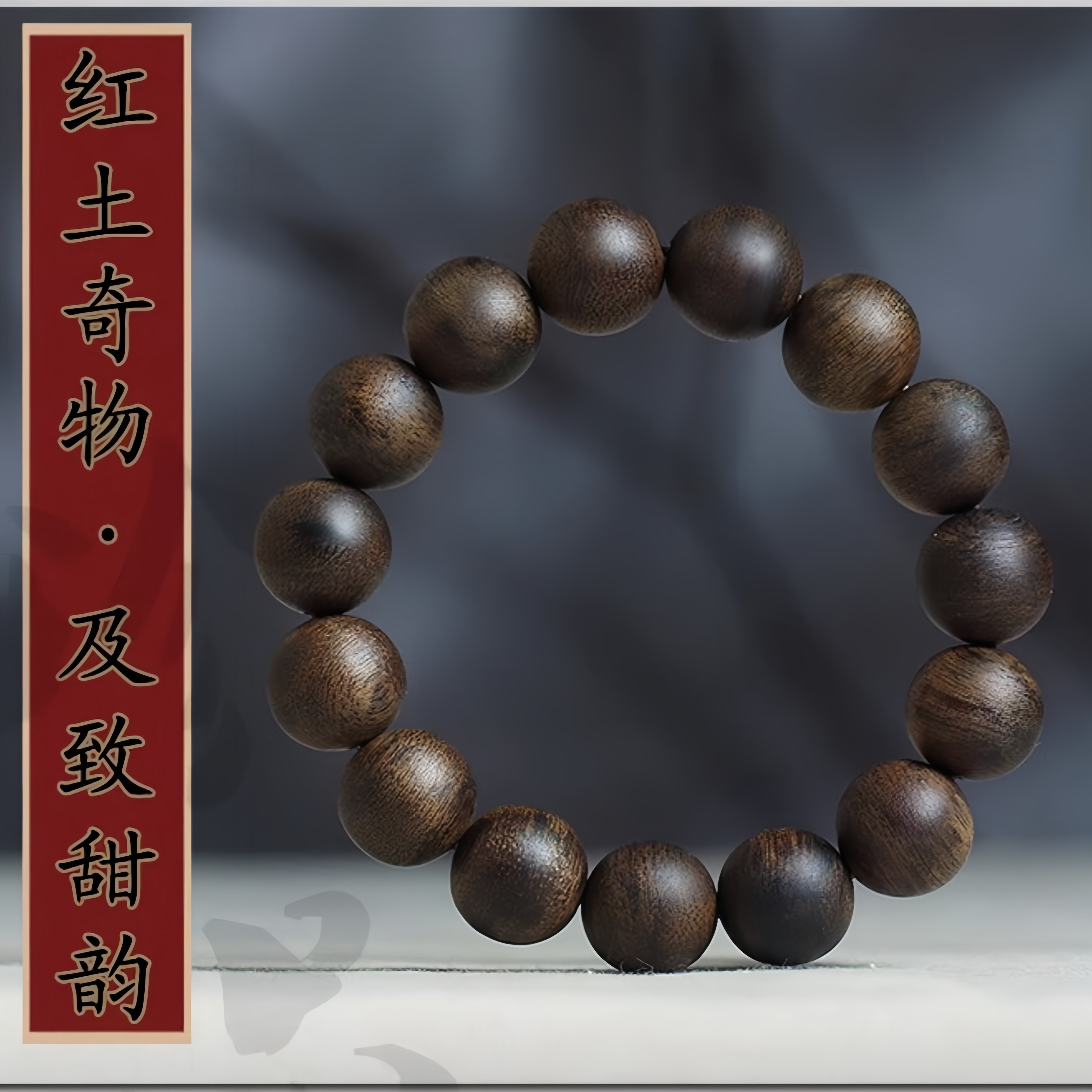 天然野富森红土沉香手串