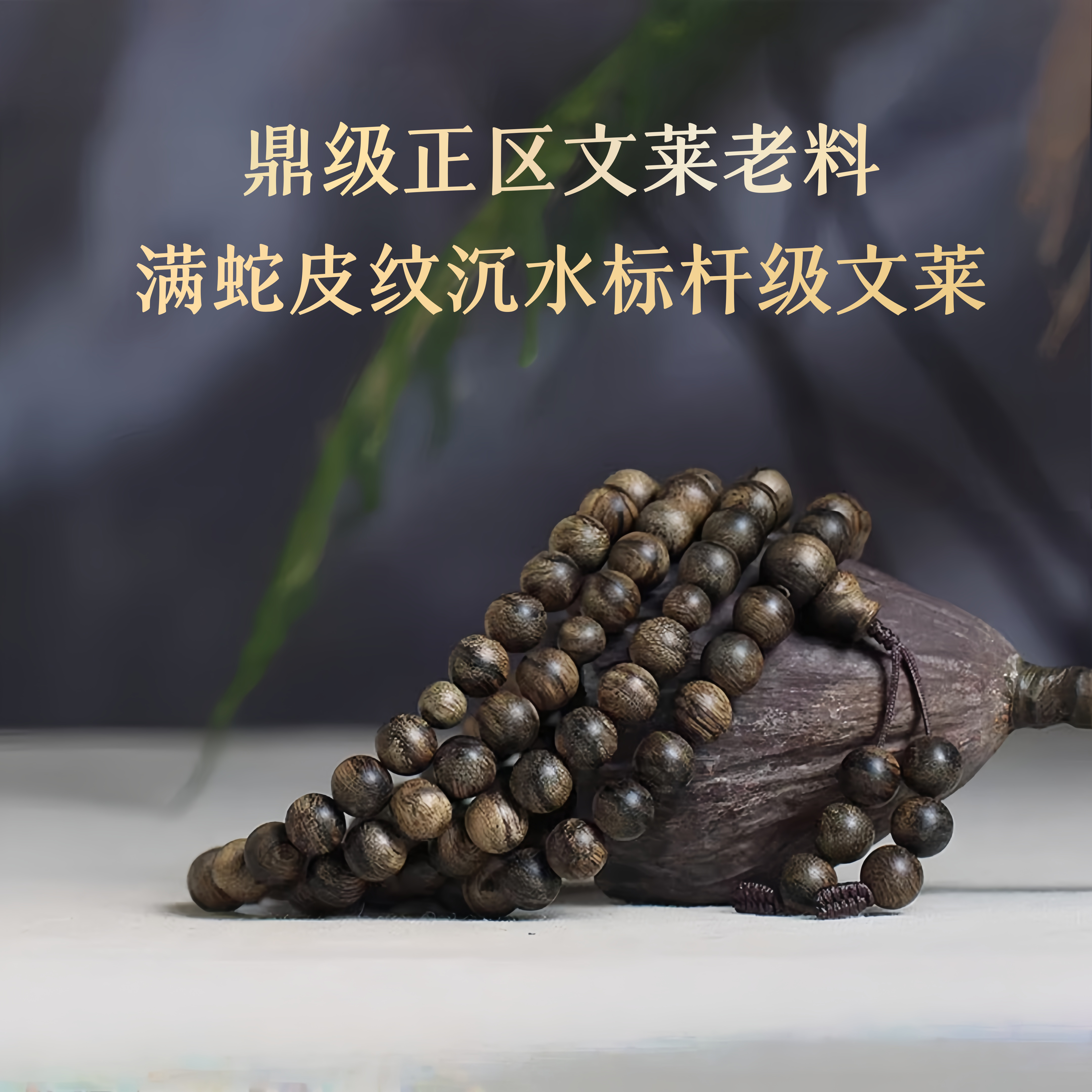 标杆级正区文莱沉香手串男女士鼎级满蛇皮纹沉水108颗老料高端