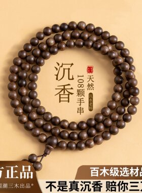 沉水级芽庄奇楠沉香手串108颗