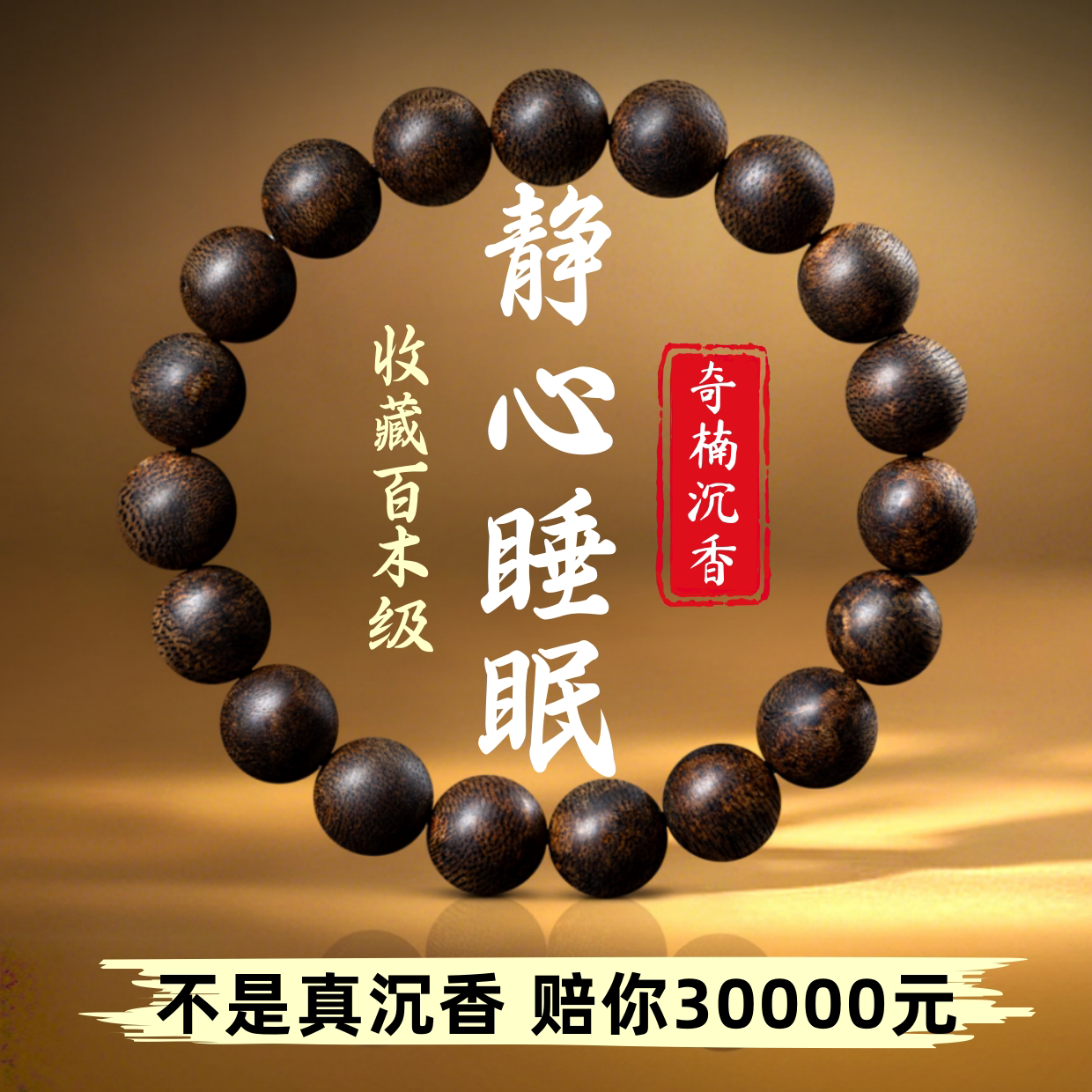 沉水级芽庄奇楠沉香手串108颗