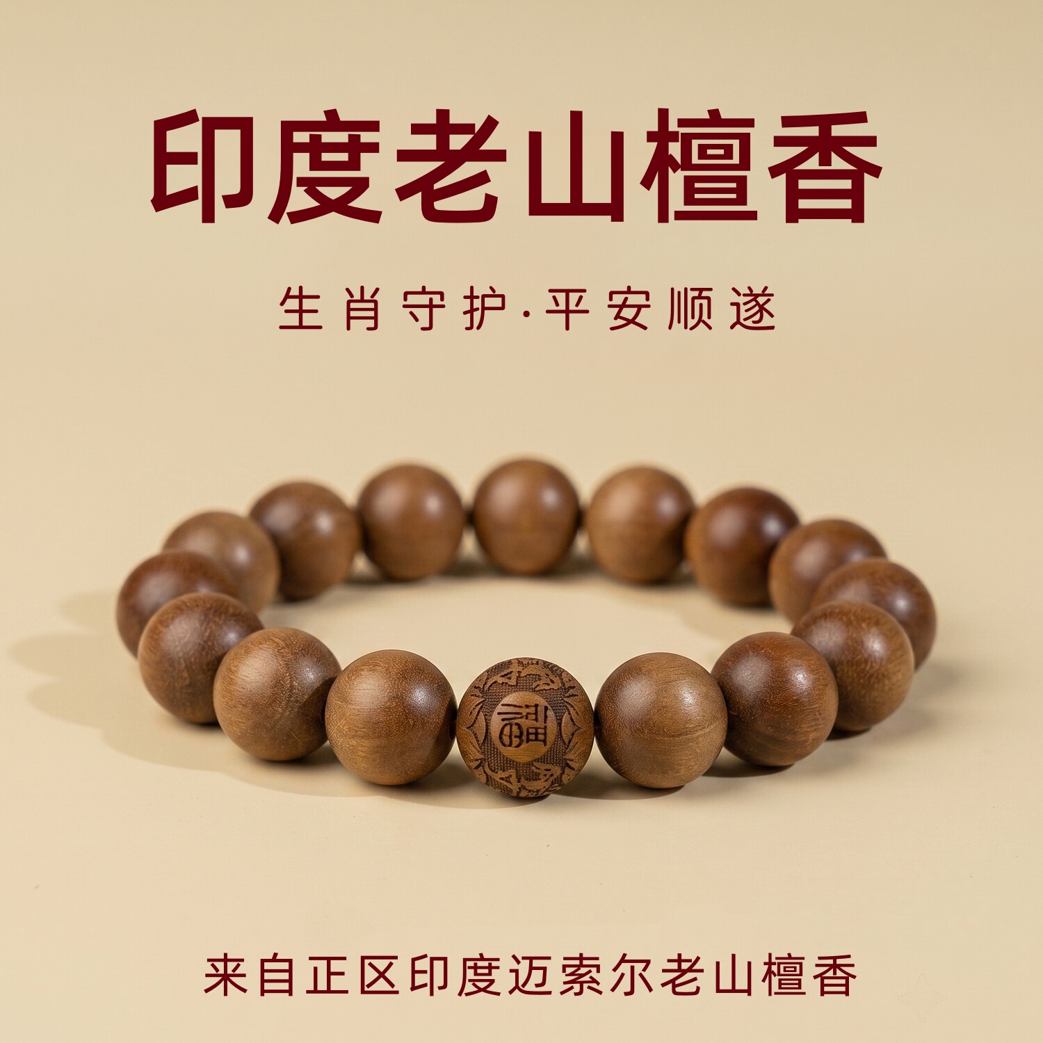正区印度迈索尔老山檀香生肖手串