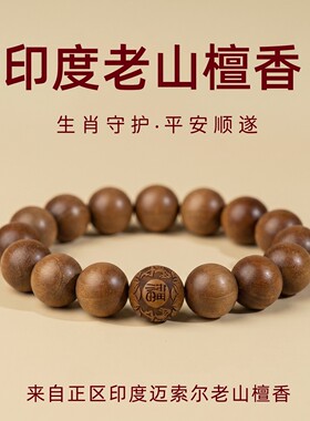 正区印度迈索尔老山檀香生肖手串