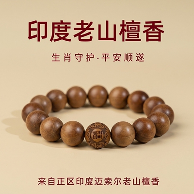 正区印度迈索尔老山檀香手串生肖本命年百年淳化檀木佛珠念珠手链