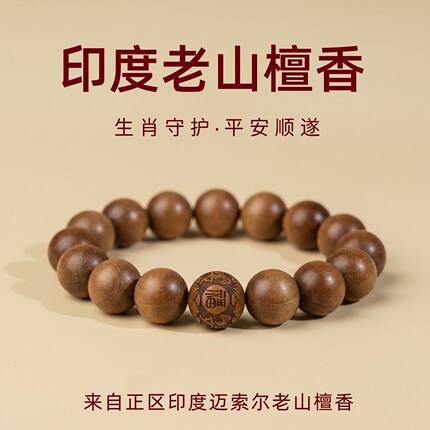 正区印度迈索尔老山檀香手串生肖本命年百年淳化檀木佛珠念珠手链