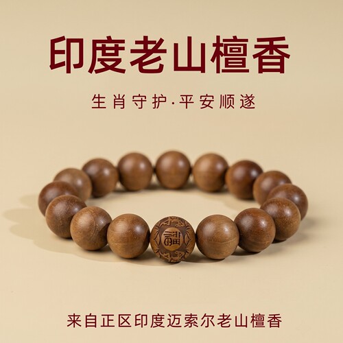 正区印度迈索尔老山檀香生肖手串