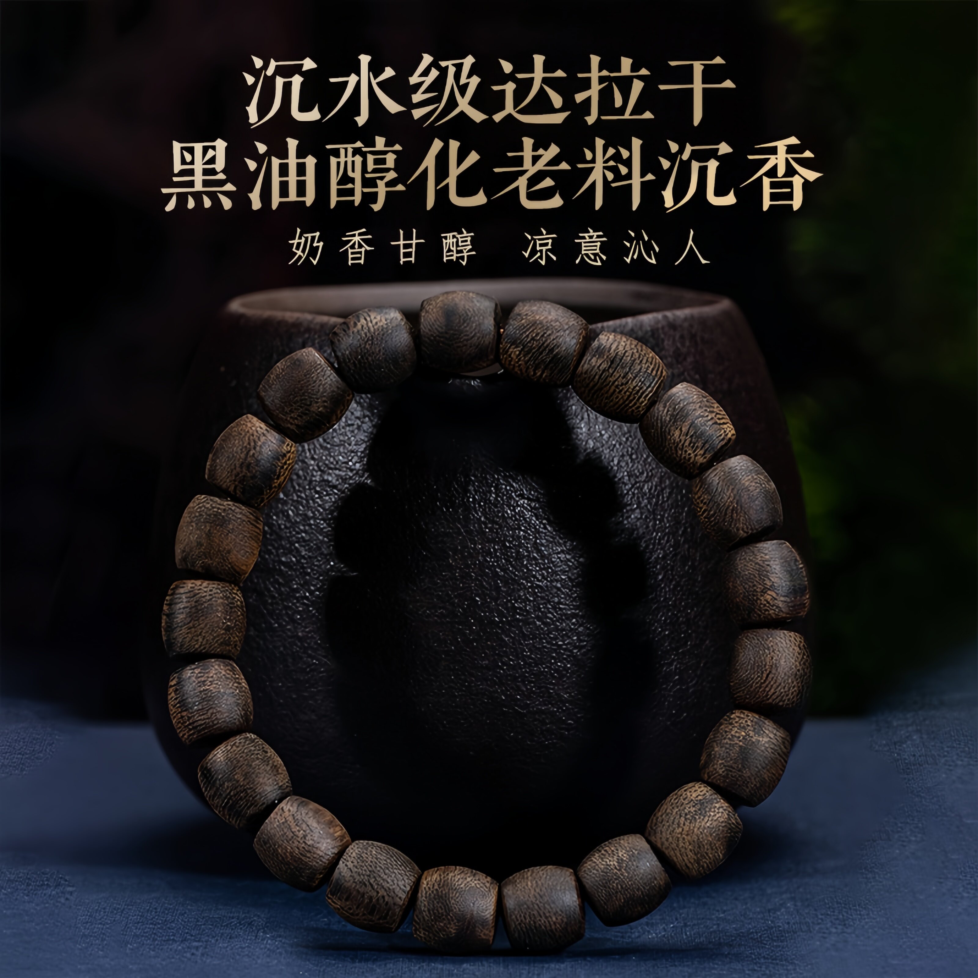 沉水级天然印尼达拉干沉香手串