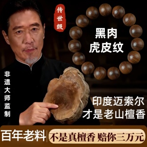 百年印度老山檀香手串黑肉虎皮纹