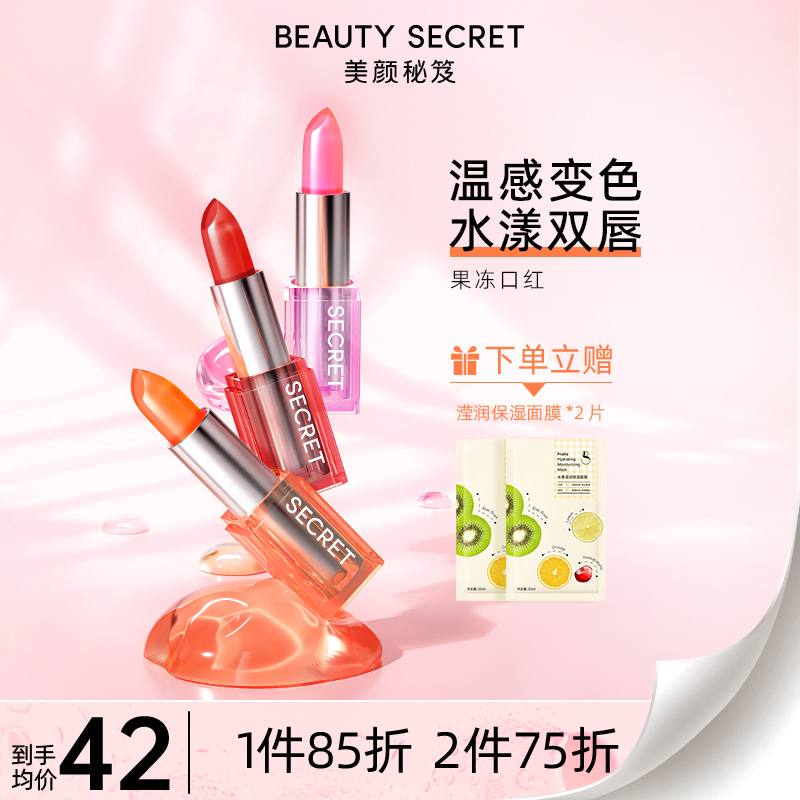 BEAUTY SECRET美颜秘笈果冻口红变色润唇膏滋润保湿学生女显白