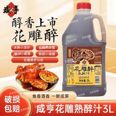 咸亨熟醉汁3.4L花雕醉卤汁醉虾醉蟹鸡爪生腌海鲜捞汁冰镇龙虾商用