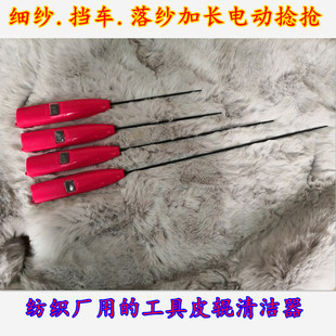 秦泰电动捻枪皮辊清洁器纺织厂用工具电捻细纱电卷毛棒电捻棍进口