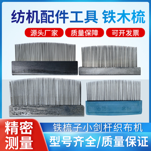 纺织挡车织布穿棕工具42齿84铁木梳梳子修布塑料柄毛绒水貂毛护理