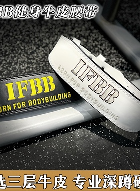 IFBB牛皮健身腰带深蹲健身运动护腰男女专业器械训练运动举重硬拉