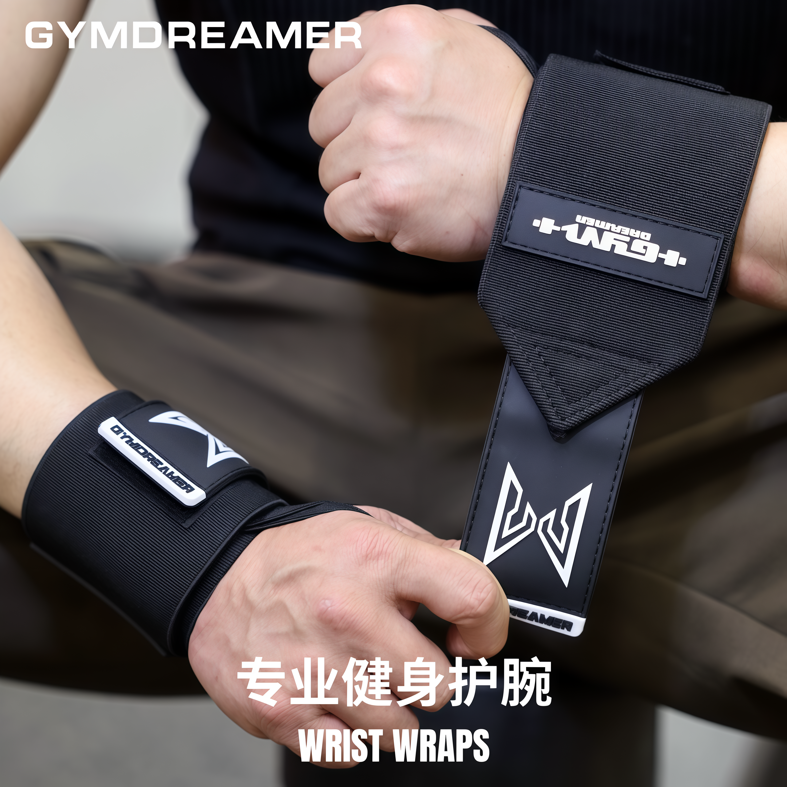 GYMDREAMER运动护腕健身器械护手腕缠绕绑带透气吸汗加压助力带