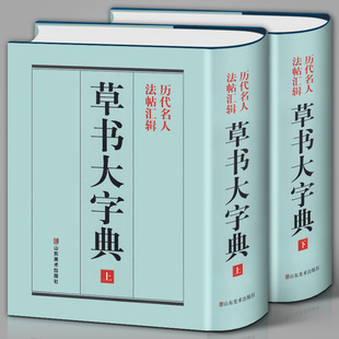 书法字海辞典拾遗书籍 草书大字典 中国草书大字典历代名人法帖汇辑名家草书真迹临摹范本书画家毛笔字体对照 整理本 精装 1589页