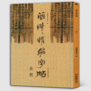 形制附楷书印刷体方便爱好者试读东岳简牍书院书法篆刻艺术正版 精编字帖古简版 简版 图书籍诸子百家文化高艺术价值 秦简