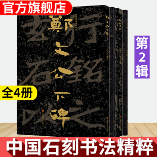 全套4册 中国石刻书法精粹2辑 郑文公下碑+论经书诗+陈思王庙碑+文殊般若波罗蜜经碑书法石经摩崖隶楷行书经文拓印书法碑帖临摹