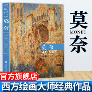 莫奈 作品莫奈画册印象派油画集人物肖像自然风景睡莲系列组画印象主义绘画临摹范本作品集册书日出原画高清 西方绘画大师经典